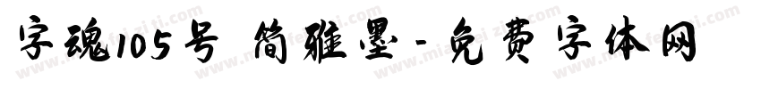 字魂105号 简雅墨字体转换
